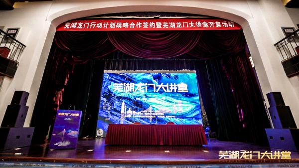 芜湖市人民政府举办首次“芜湖龙门大讲堂”活动